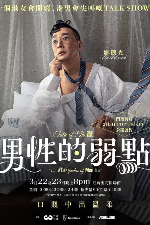 男性的弱點 afişi