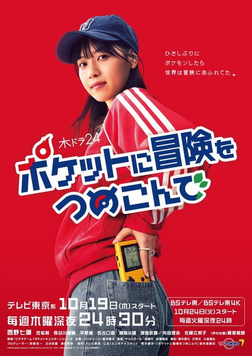 ポケットに冒険をつめこんで afişi