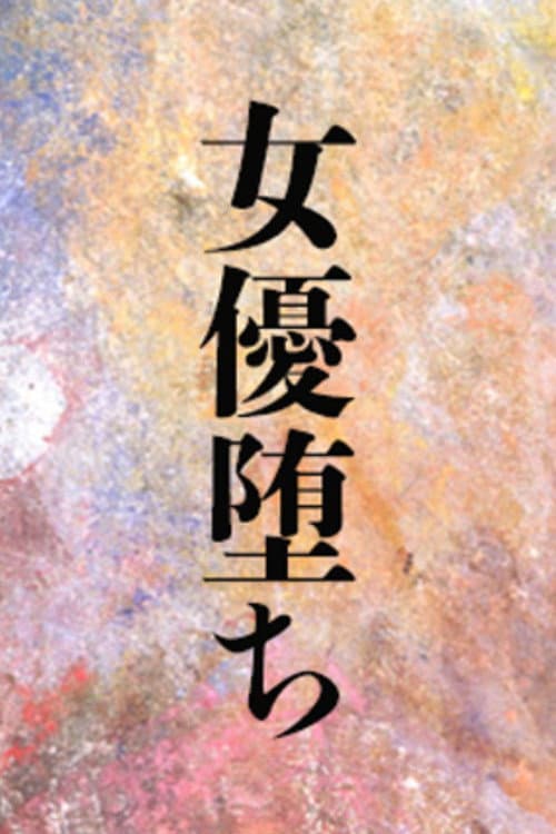 女優堕ち afişi