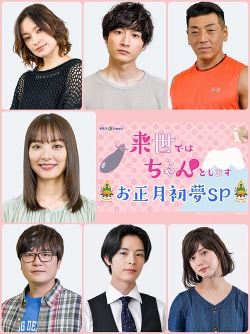 来世ではちゃんとします お正月初夢SP afişi