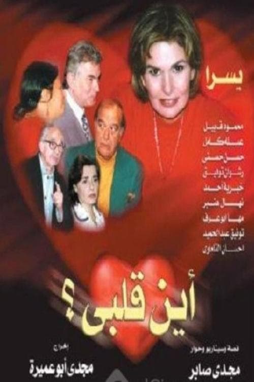 أين قلبي afişi
