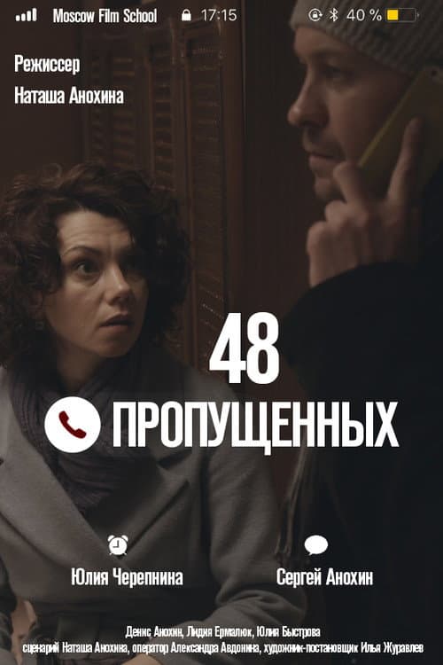 48 пропущенных afişi