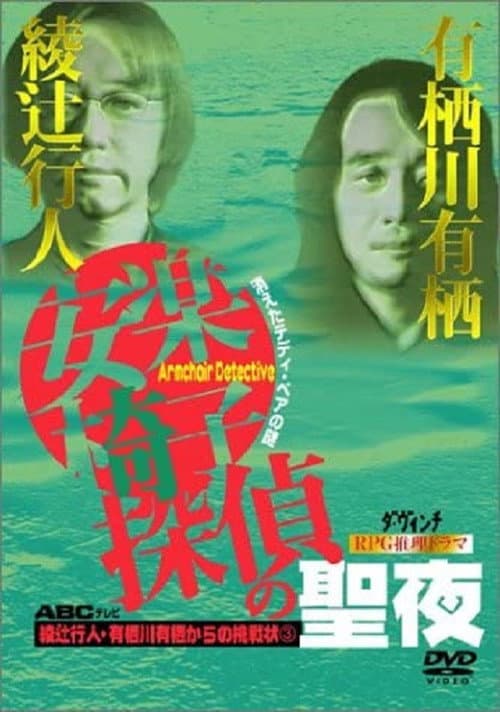 安楽椅子探偵の聖夜 afişi