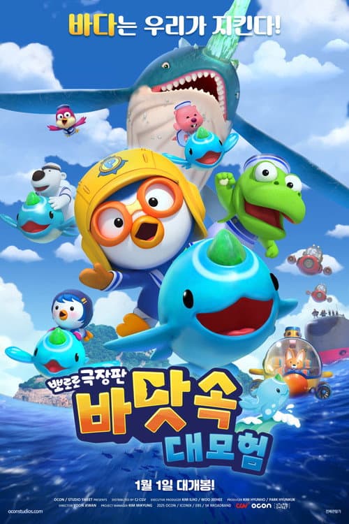 뽀로로 극장판 바닷속 대모험 afişi