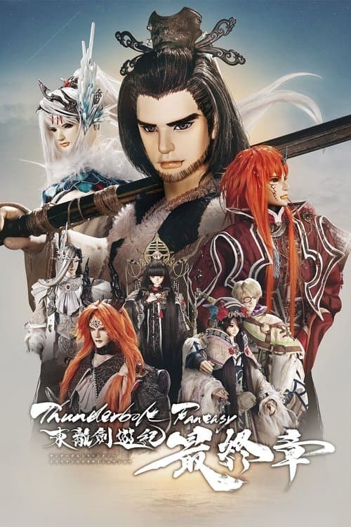Thunderbolt Fantasy 東離劍遊紀 最終章 afişi