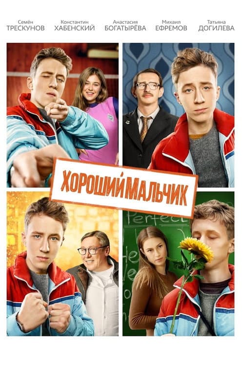 Хороший мальчик afişi