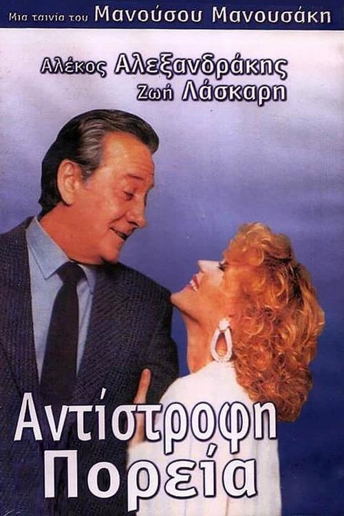 Αντίστροφη πορεία afişi