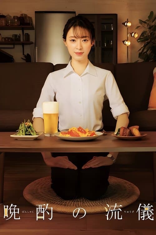晩酌の流儀 afişi