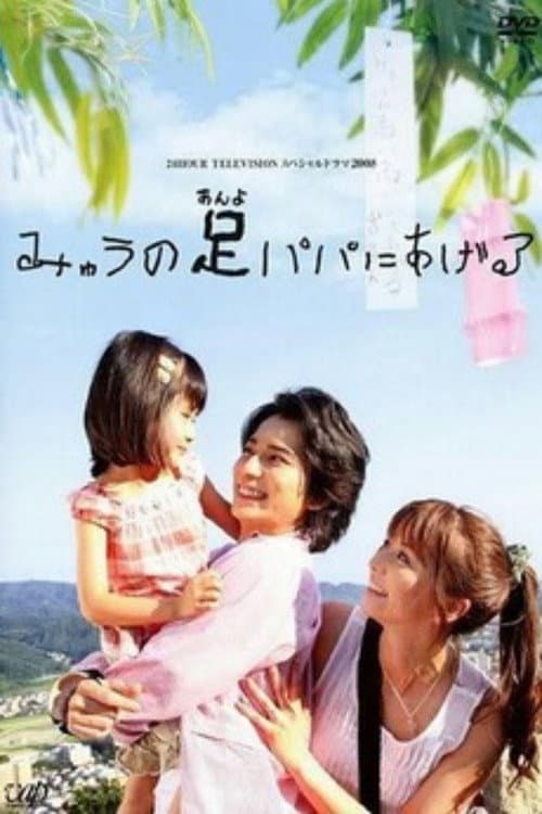 みゅうの足パパにあげる afişi