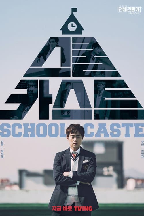 스쿨 카스트 afişi