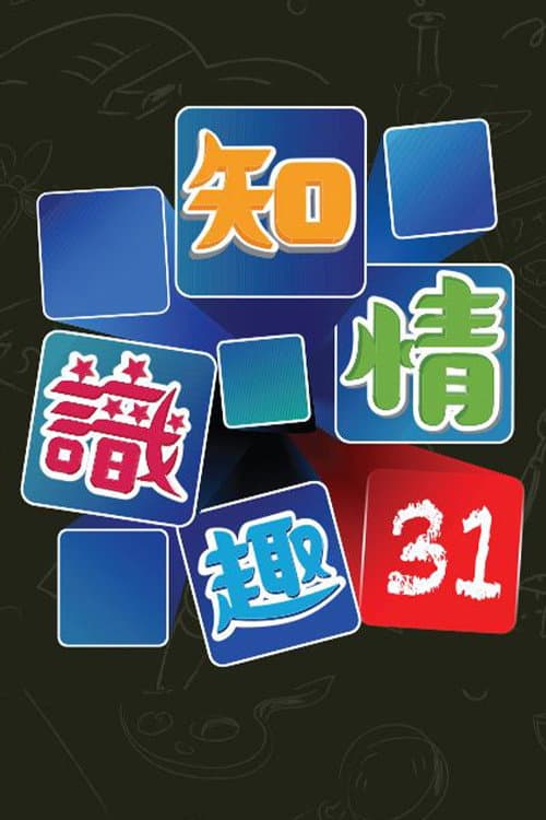 知情识趣31 afişi