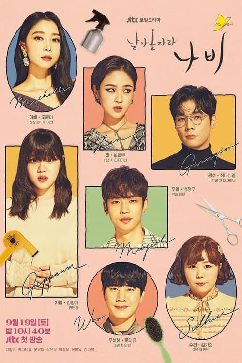 날아올라라 나비 afişi