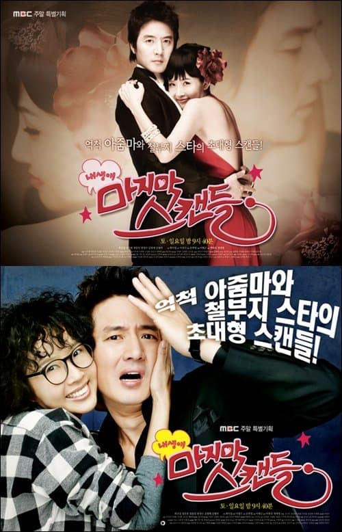 내 생애 마지막 스캔들 afişi