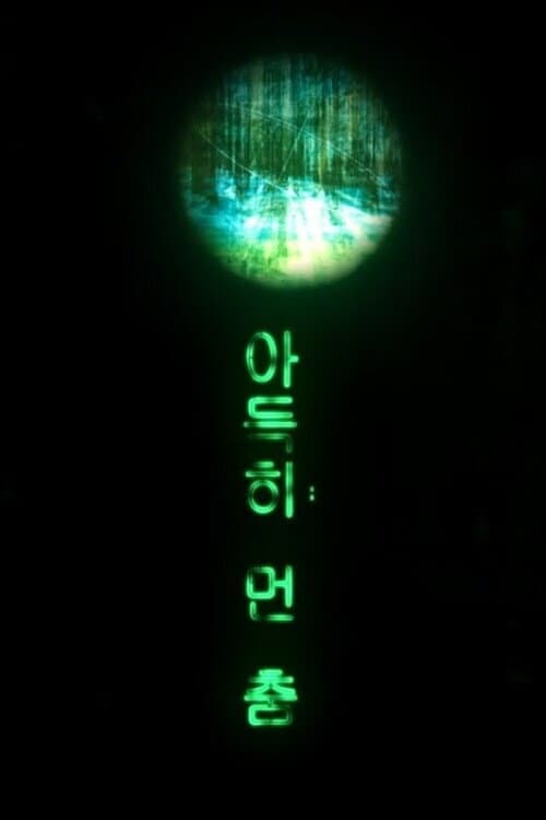 아득히 먼 춤 afişi