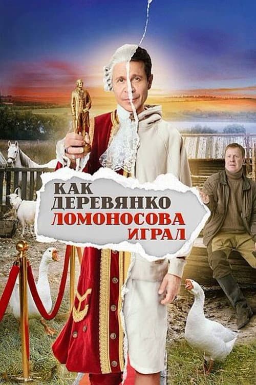 Как Деревянко Ломоносова играл afişi