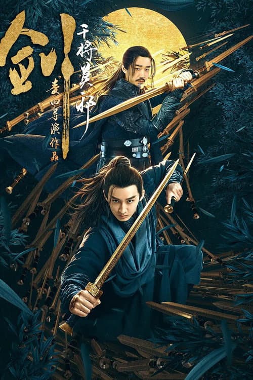 剑·干将莫邪 afişi