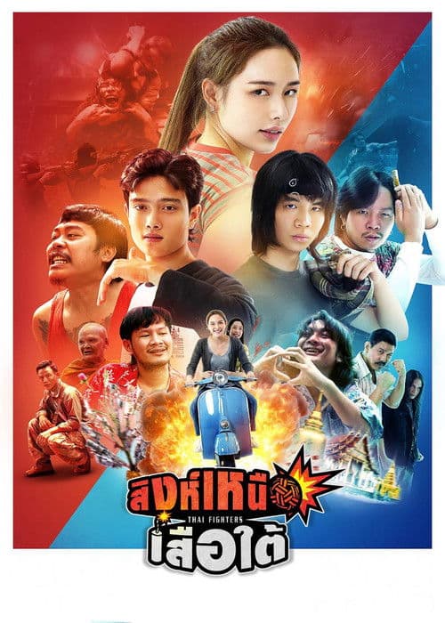 สิงห์เหนือ เสือใต้ afişi