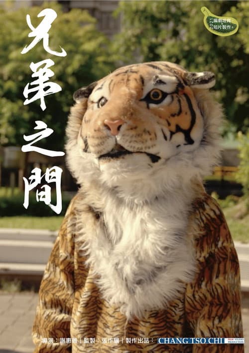 兄弟之間 afişi