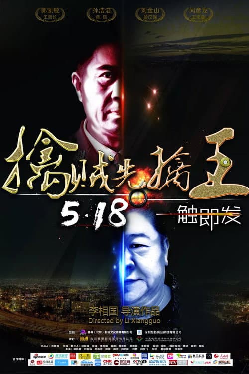擒贼先擒王 afişi