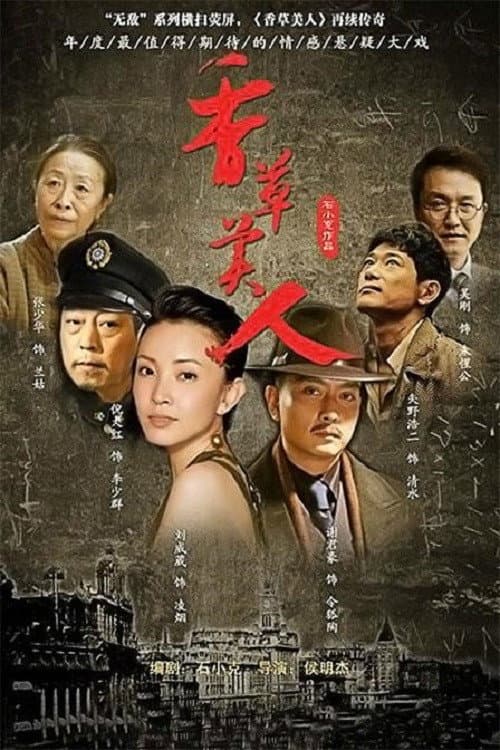 香草美人 afişi