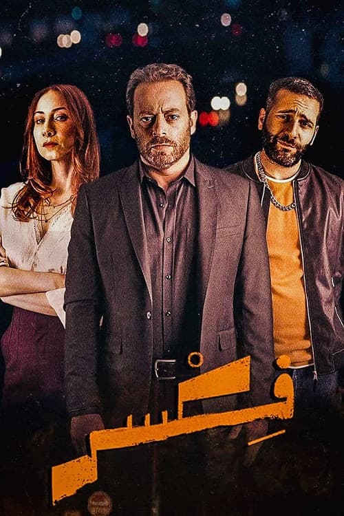 فكسر afişi