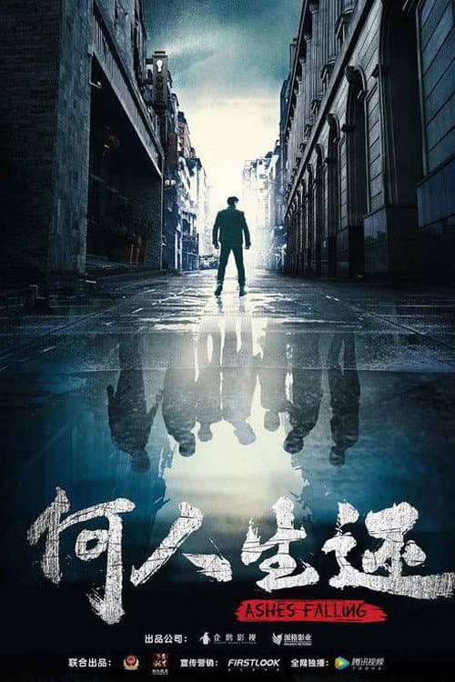 何人生还 afişi
