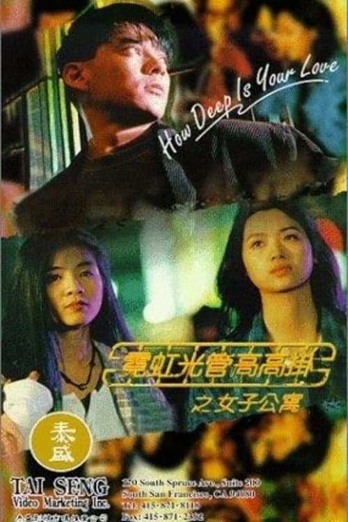 霓紅光管高高掛女子公寓 afişi