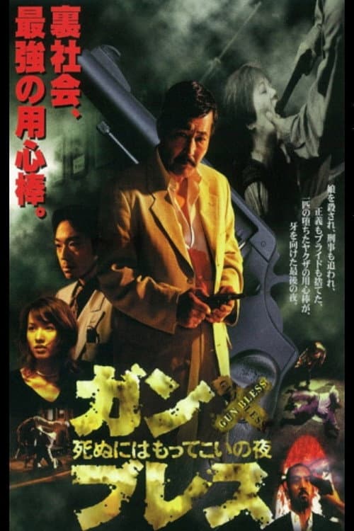ガン・ブレス 死ぬにはもってこいの夜 afişi