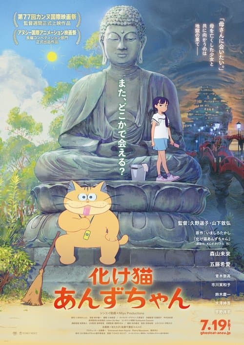 化け猫あんずちゃん afişi