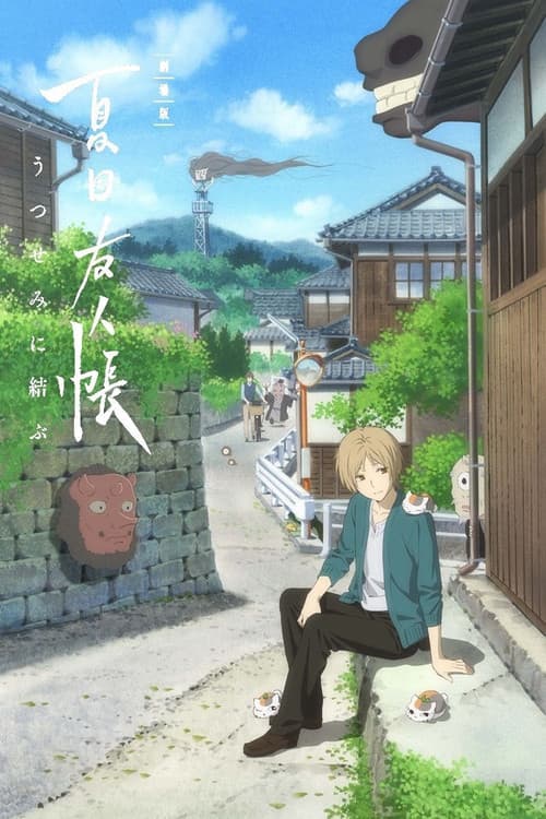 劇場版 夏目友人帳 ～うつせみに結ぶ～ afişi