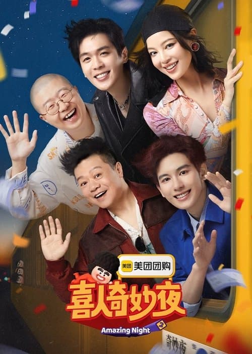 喜人奇妙夜 afişi