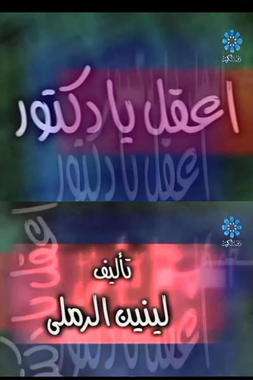 إعقل يا دكتور afişi
