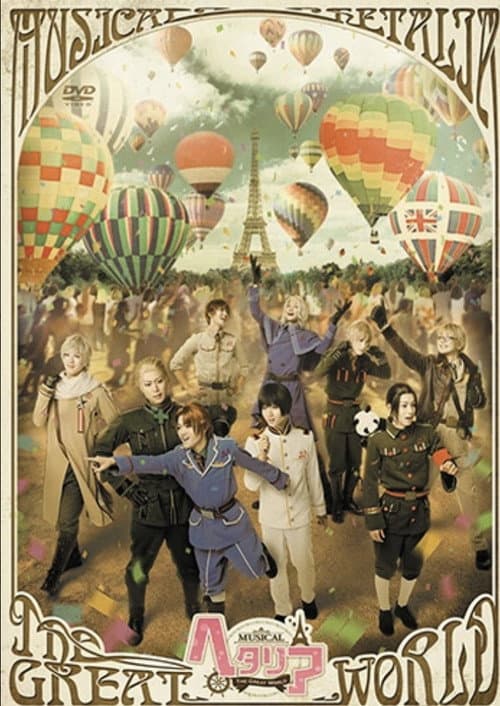 ミュージカル「ヘタリア～The Great World～」 afişi