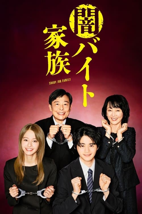 闇バイト家族 afişi
