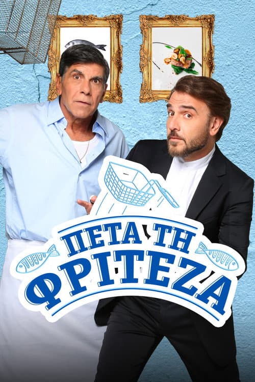 Πέτα τη Φριτέζα afişi