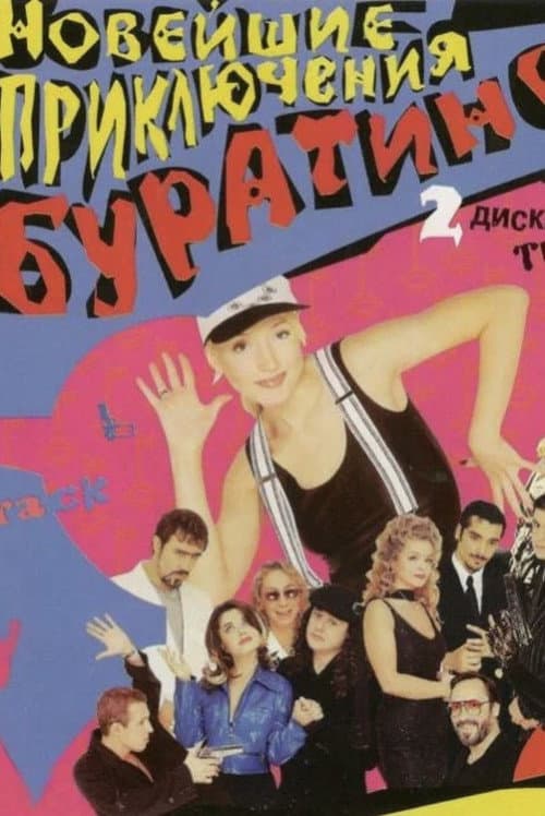 Новейшие приключения Буратино afişi