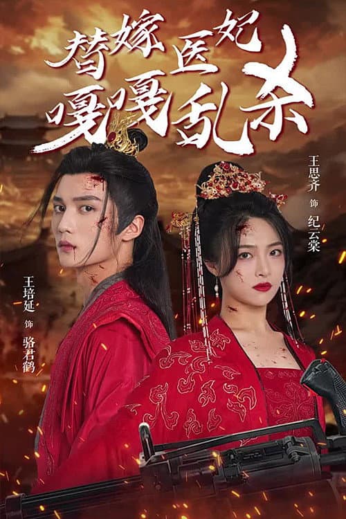 替嫁医妃嘎嘎乱杀 afişi