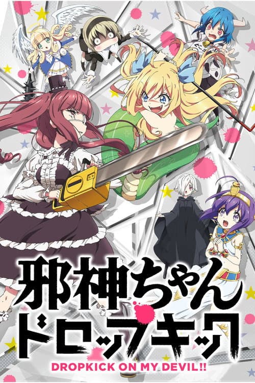 邪神ちゃんドロップキック afişi