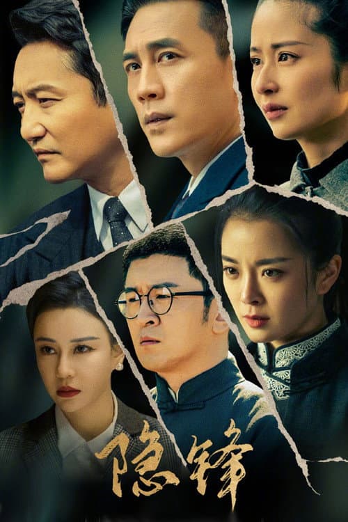 隐锋 afişi