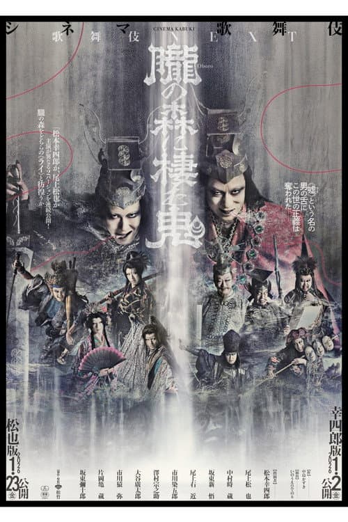 シネマ歌舞伎『歌舞伎NEXT 朧の森に棲む鬼』 afişi
