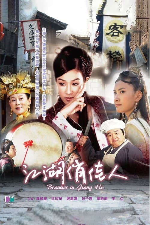 江湖俏佳人 afişi
