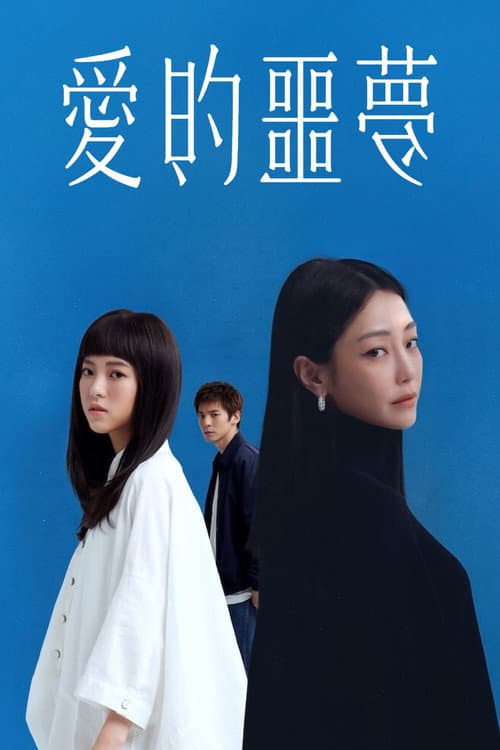 愛的噩夢 afişi