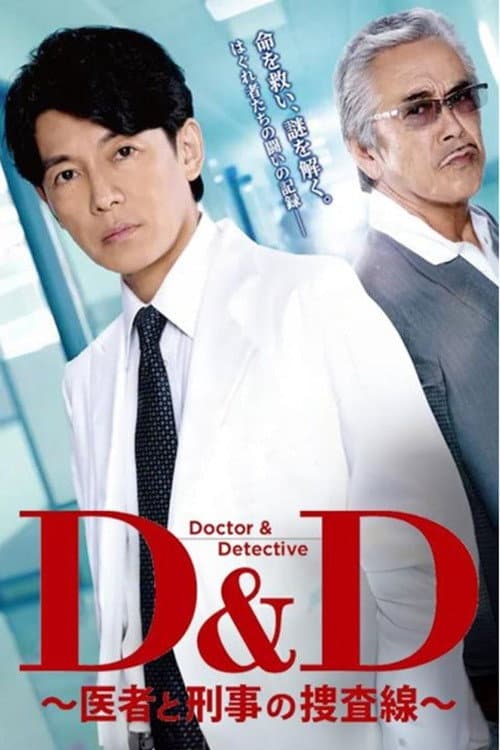 D＆D 〜医者と刑事の捜査線〜 afişi