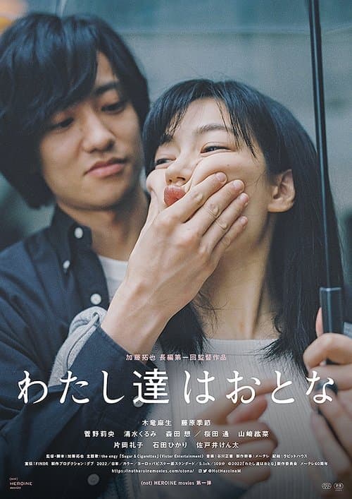 わたし達はおとな afişi
