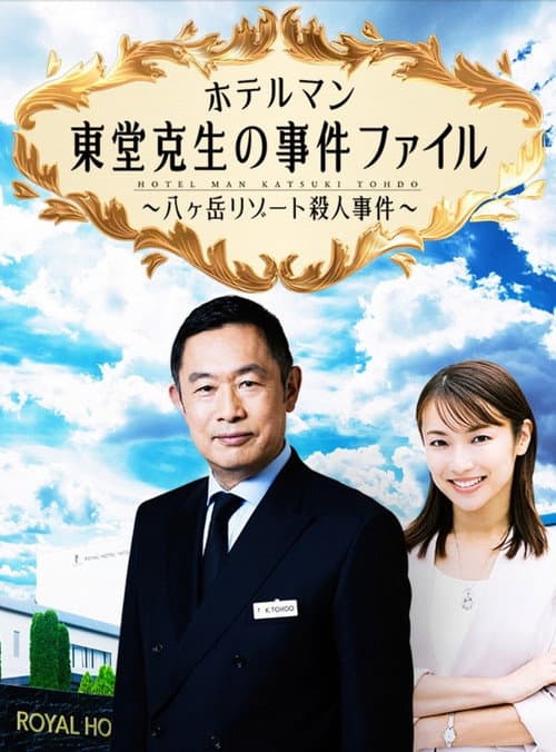 ホテルマン東堂克生の事件ファイル～八ヶ岳リゾート殺人事件～ afişi