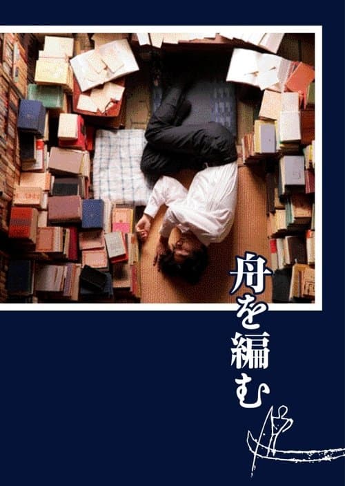 舟を編む afişi