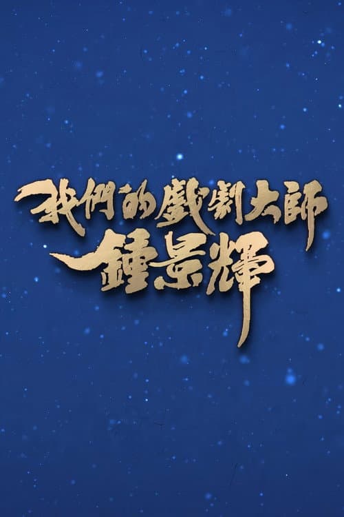 我们的戏剧大师-钟景辉 afişi