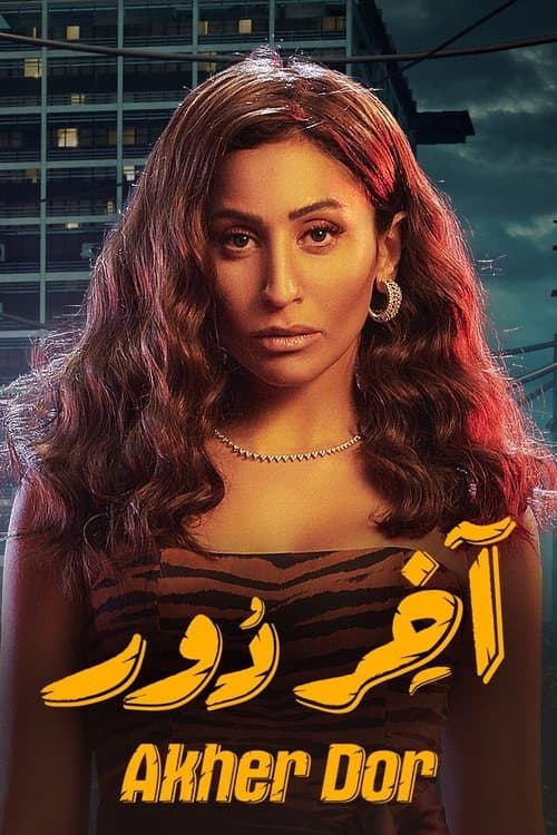 اخر دور afişi