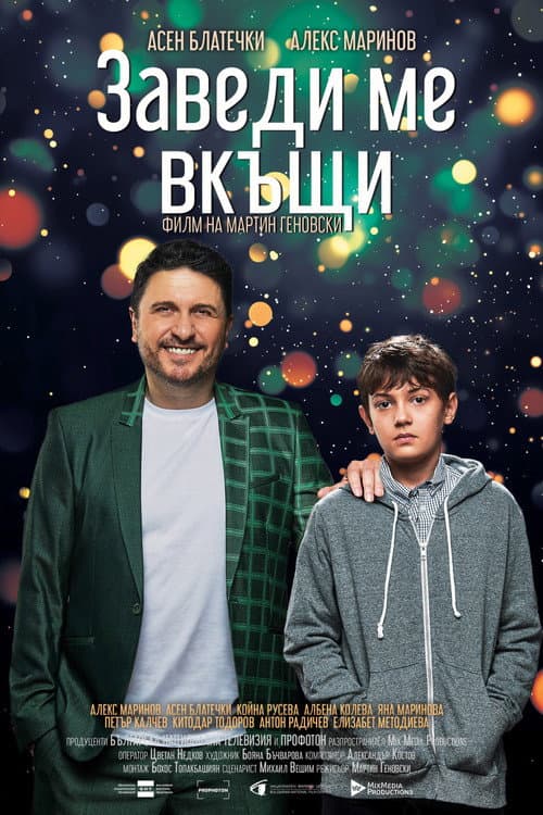 Заведи ме вкъщи afişi