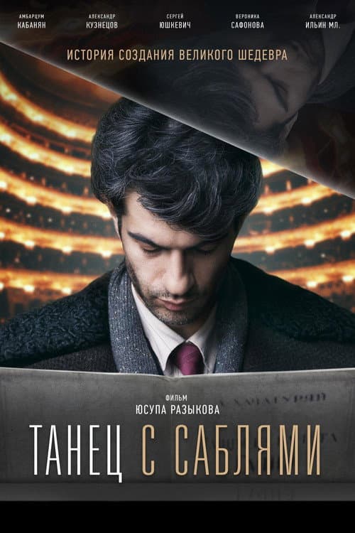 Танец с саблями afişi